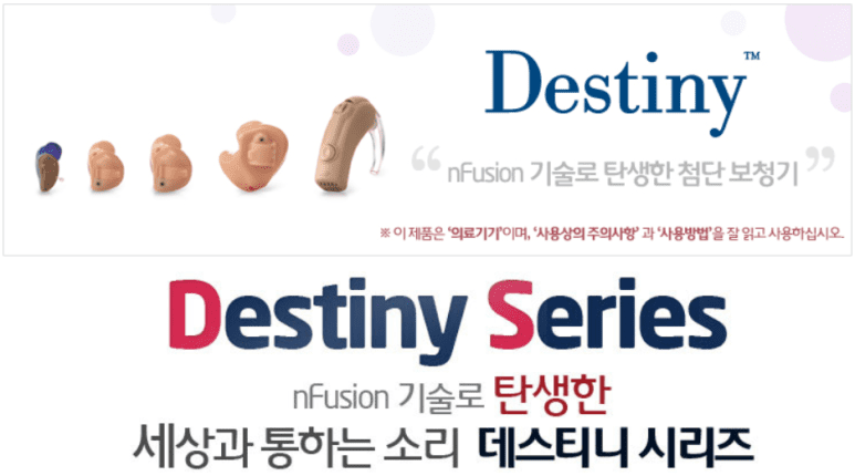 Destiny 보청기 소개, 청주보청기