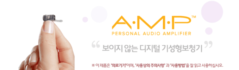 AMP 보청기 소개, 청주보청기