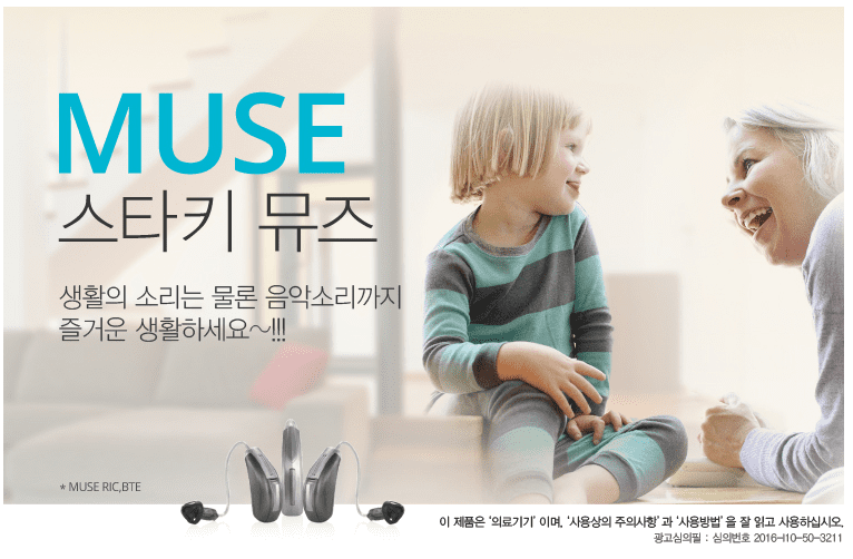 muse 소개, 청주보청기