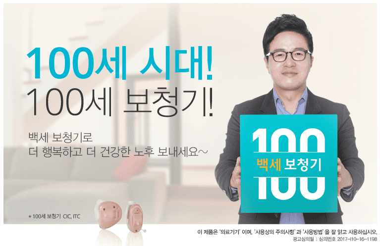 백세 보청기 소개, 청주보청기